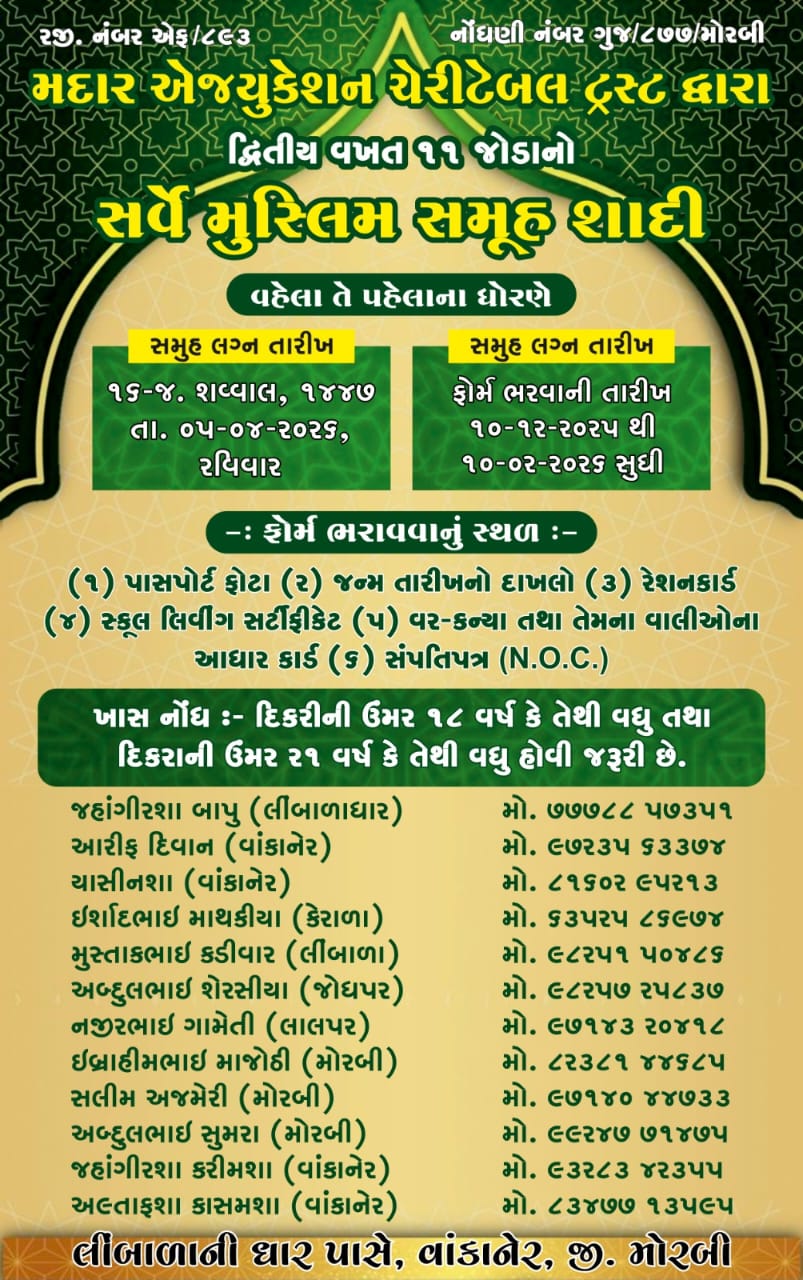 દાતાઓના સહયોગથી સર્વે મુસ્લિમ સમૂહ લગ્નોત્સવ મદાર એજ્યુકેશન એન્ડ ચેરીટેબલ ટ્રસ્ટની અનોખી પહેલ